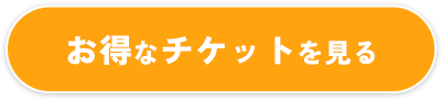 お得なチケットを見る