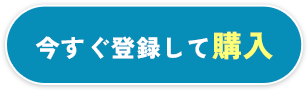 今すぐ登録して購入