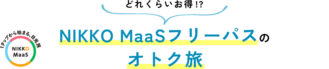 どれくらいお得!? NIKKO MaaSフリーパスのオトク旅 1タップから始まる、日光旅 NIKKO MaaS