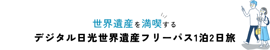 世界遺産を満喫するデジタル日光世界遺産フリーパス1泊2日旅