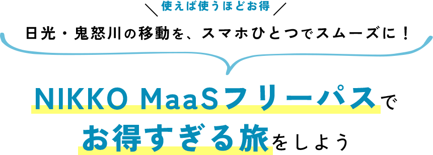 使えば使うほどお得⁉ 日光・鬼怒川の移動を、スマホひとつでスムーズに！ NIKKO MaaSフリーパスでお得すぎる旅をしよう