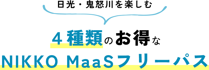 日光・鬼怒川を楽しむ ４種類のお得なNIKKO MaaSフリーパス