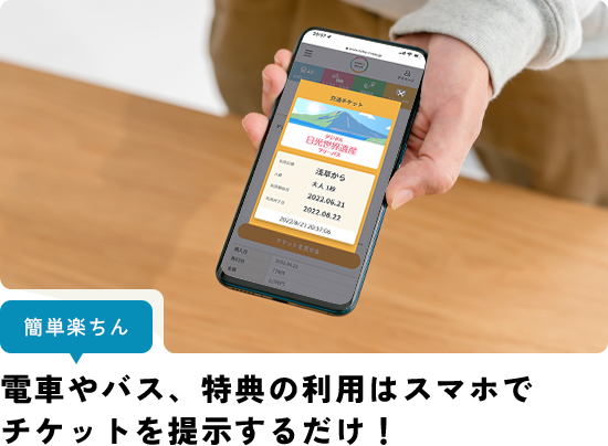 簡単楽ちん 電車やバス、特典の利用はスマホでチケットを提示するだけ！