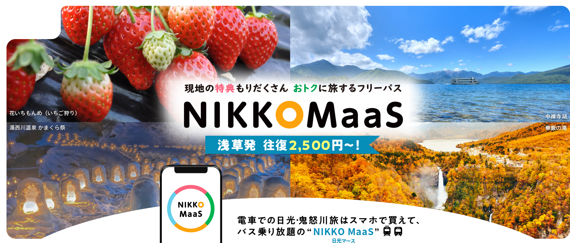 実は近くて気軽に行ける 週末旅は日光へ 浅草発2,500円〜！ 電車での日光鬼怒川旅はスマホで買えて、バス乗り放題の NIKKO MaaS 日光マース